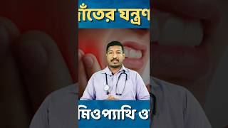 tooth pain relief homeopathy shorts ytshorts drmanabendramondal hellohomeopathy [upl. by Akisey]