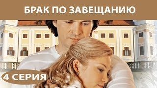 Брак по завещанию Сериал Серия 4 из 12 Феникс Кино Мелодрама [upl. by Madaras]