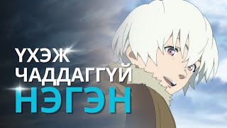 АНГИ БОЛГОН ДЭЭРЭЭ УЙЛУУЛДАГ АНИМЭ  S1 PART1 [upl. by Bowler716]