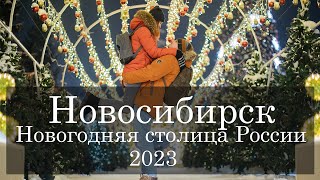 Vlog 40  Новосибирск Новогодняя столица России 2023 Путешествие в новогодний Новосибирск [upl. by Bogoch]