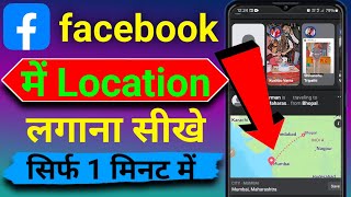 Facebook में location कैसे लगायें 2025 How to set location on FacebookFb location kaise share kare [upl. by Atterual]