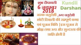 नरक चतुर्दशी रूप चतुर्दशी छोटी दिवाली की सम्पूर्ण पूजा विधि एवं कथा Diwali 2018 Rup Chaturdashi [upl. by Annaitat]