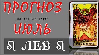 Лев Прогнозе на ИЮЛЬ на картах ТАРО [upl. by Ruelle532]