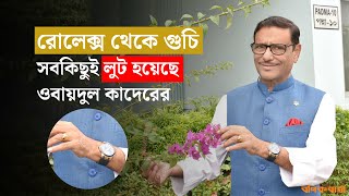 রোলেক্স থেকে গুচি সবকিছুই লুট হয়েছে ওবায়দুল কাদেরের  Rolex  Gucci  Obaidul Quader [upl. by Erdnaet]