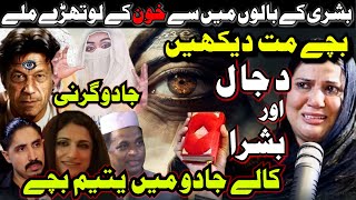 Imran Khan Or Bushra Ne Kalay Jadu Main Yateem Bachay  DAJJAL ki Poja  Afshan Latif ALLAH O Akbar [upl. by Araek]