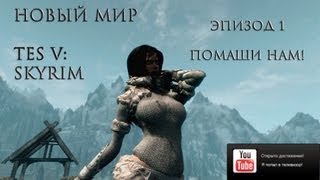 Новый мир TES V Skyrim  Обзор модов Эпизод 1 Помаши нам [upl. by Ynaitirb]