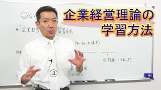 【中小企業診断士試験対策】企業経営理論の学習のポイント [upl. by Faludi712]