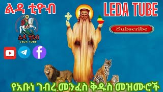 🔴 የአቡነ ገብረመንፈስ ቅዱስ መዝሙሮች  Ethiopian Orthodox Mezmur  Ledatube [upl. by Eugenio]