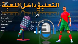 كيفية اضافة التعليق داخل لعبة فيفا 16 مود 2024 موبايل 🫣🔥❤️ [upl. by Ltney]