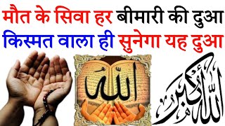 हर बीमारी परेशानी मुसीबत खत्म होगी  har bimari se shifa ki dua  allahu shafi  dua  Ep 271 [upl. by Mcintosh]