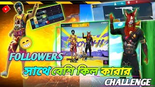 😁 বেশি কিল করার Challenging Vedio 🥴 Follows VS Jahid bay [upl. by Mccartan]