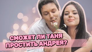 Андрей✖️Таня Развод и девичья фамилия [upl. by Aitsirk]