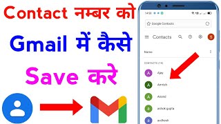 contact number ko gmail me kaise save kare  how to save contact number in gmail account [upl. by Cresa]