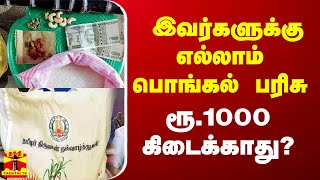 இவர்களுக்கு எல்லாம் பொங்கல் பரிசு ரூ1000 கிடைக்காது [upl. by Bove]