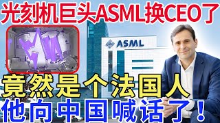 光刻机巨头ASML换CEO了！竟然是个法国人，他向中国喊话了！ [upl. by Phyllys]