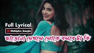 Charona Dekhle Loke Bolbe Ta Ki Full Song  Lyrical  Sap Mochon  Udit Narayan  Jishu Meghna [upl. by Hedaza]