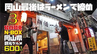 【3岡山県ドライブ】岡山ご当地パン購入！そしてラーメンも食べます 軽自動車NBOXで行く岡山県600キロ観光グルメドライブ【岡山県倉敷市最後はラーメンで締め編】 [upl. by Danit349]