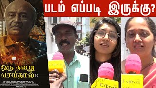 Oru Thavaru Seithal Movie Review 🍿 ஒரு தவறு செய்தால் படம் செம்மையாக இருக்கு Tamil Movie Review [upl. by Amata]