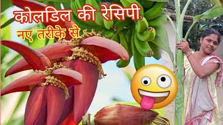 Banana Flower recipe  कोलडील और अंडा रेसिपी  Koldil Flower recipe with Egg  new vlog video [upl. by Yv]