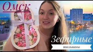 Зефирные тюльпаны Омск Вкусное расследование [upl. by Einnoj]