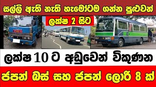 ලක්ෂ 10 ට අඩු ජපන් ලොරි සහ බස් 8 ක්  low price lorry for sale  Bus for sale  low budget vehicle [upl. by Yadrahs]