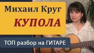 Золотые КУПОЛА  Михаил КРУГ на гитаре Аккорды бой проигрыши и вступление Guitar lessons [upl. by Slaohcin]