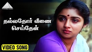 நல்லதோர் வீணை செய்தேன் Video Song  Marubadiyum Movie  Revathi  Nizhalgal Ravi  Ilaiyaraaja [upl. by Affer]