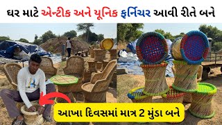 ઘર માટે એન્ટીક અને યૂનિક ફર્નિચર આવી રીતે બને  how to make munda chair  furniture [upl. by Adine877]