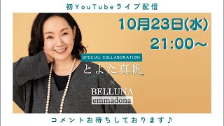 【初ライブ配信】とよた真帆とコラボしたファッションアイテムを紹介します！【BELLUNA】 [upl. by Audrit]