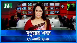 🟢 দুপুরের খবর  Dupurer Khobor  20 August 2024  NTV Latest News Update [upl. by Llertnor]