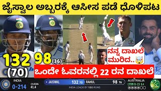 ಜೈಸ್ವಾಲ ಅಬ್ಬರಕ್ಕೆ ಆಸೀಸ ಪಡೆ ಧೊಳಿಪಟಸ್ಪೋಟಕ ಶತಕ  Ind vs Aus 1st Test Day2 Full highlights [upl. by Blatman]