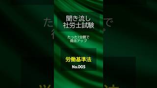 【社労士試験】聞き流し労働基準法005 shorts 社労士 社労士試験 [upl. by Cottrell]