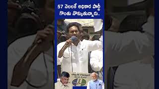 మన రాష్ట్రంలో 57 నెలలకే అధికార పార్టీ గొంతు నొక్కుతున్నారుysjagan chandrababu modi sakshitv [upl. by Demp]