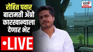 Rohit Pawar LIVE  Baramati Agro  रोहित पवार बारामती अ‍ॅग्रो कारखान्याला देणार भेट  Marathi News [upl. by Grant]