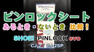 90秒間 ピンロックシート あるとき！ないとき！比較！ SHOEI PINLOCK EVO lens クリア [upl. by Schmidt]