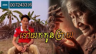 San pavid official  ទៅយកកូនព្រាយ [upl. by Nyledam]