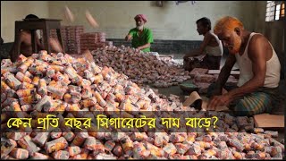 কেন প্রতি বছর সিগারেটের দাম বাড়ে Why does the price of cigarettes increase every year ৩ পর্বের ৩য় [upl. by Erehpotsirhc]