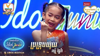 រស្មី វិជ្ជរ៉ា  ប្រទ្រុបយុយ  Judge Audition  Cambodian Idol Junior 2023 [upl. by Kemble859]