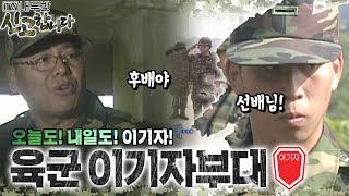 오늘도 내일도 이기자 육군 이기자부대🪖 TV내무반 신고합니다 136화ㅣKBS 010723 방송 [upl. by O'Brien]