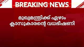 മുഖ്യമന്ത്രിക്ക് ഏഴാം ക്ലാസുകാരന്റെ വധഭീഷണി  CM Kerala  Threat Call [upl. by Hamforrd]