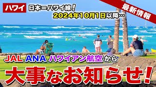 【ハワイ】2024年10月以降！JAL、ANA、ハワイアン航空から日本ハワイ線の燃油サーチャージを発表！【ハワイ最新情報】【ハワイの今】 [upl. by Auric]