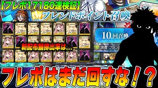 【FGO】フレポガチャはまだ回さないほうが良い！？フレポガチャ17180連してみた結果【奏章3配布鯖】 [upl. by Mij]