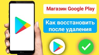 Как восстановить Google Play Store если он был удален с телефона 2024 [upl. by Inalaehak206]