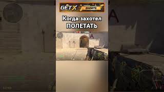 Когда захотел ПОЛЕТАТЬ кс cs cs2 cskills cs2kills cs2clips cs2moments cs2gameplay [upl. by Aisayn]