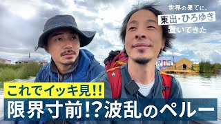 ひろゆきがホテルにガチギレ！クラブで謎ダンス？【ペルー総集編】｜『世界の果てに、東出・ひろゆき置いてきた』ABEMAで無料配信中 せかはて 東出昌大 ひろゆき [upl. by Lexi]