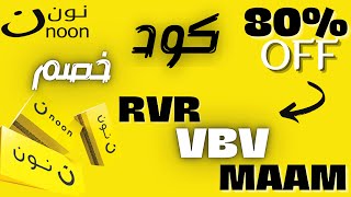 💯 2024 كود خصم نون  طريقة الحصول على 80 خصم من موقع نون  مجرب وفعال [upl. by Kepner]