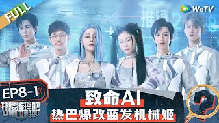 【Multi Sub】FULL  The Truth S2 EP81 热巴爆改蓝发AI机器人！金靖打不过就加入张凌赫热巴的“爱情”丨《开始推理吧 第二季》 [upl. by Robi602]