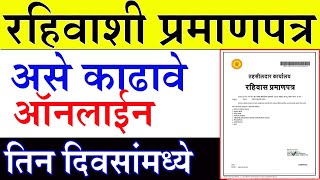 रहिवासी प्रमाणपत्र Apply resident Certificate Maharshtra Rahiwashi Pramanpatra Rahiwashi Dakhala [upl. by Yllut698]