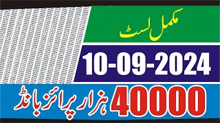 40000 Prize Bond Result today 10 September 2024 Full List  Prize Bond 40000 Result Complete Result [upl. by Acino607]