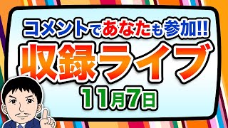 『報道 探の収録ライブ🎤』あの話題に対する世間の声は！？｜11月7日（木）1900～ Hotch Potch【LIVE配信✍】 [upl. by Einiar]